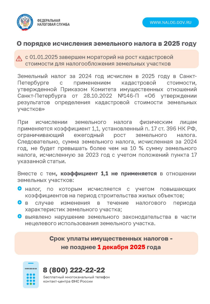 _Листовка Земельный налог_2025.jpg