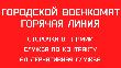 Городской военкомат. Горячая линия