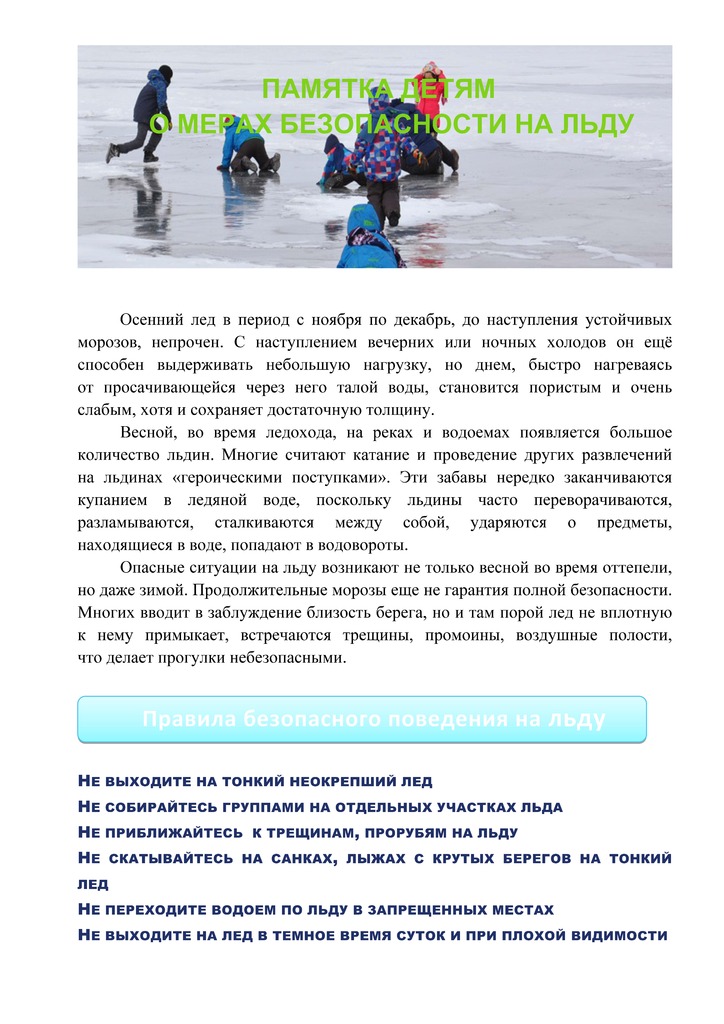 Памятка детям о запрете выхода на лёд_Страница_1.jpg