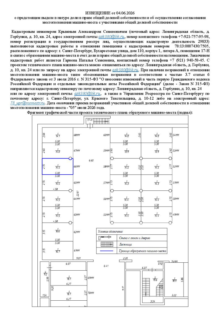 Извещение о согласовании местоположения (машино-место 66).jpg Извещение о согласовании местоположения (машино-место 66).jpg
