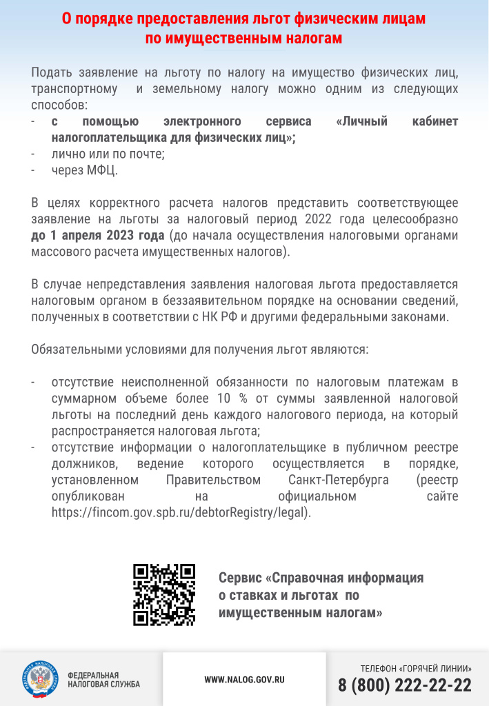 Листовка порядок подачи заявления о льготе ФЛ.jpg