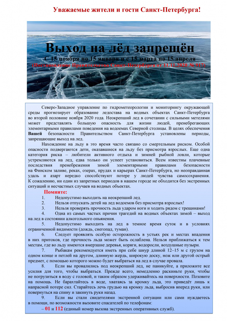 Памятка-о-запрете-выхода-на-лёд-в-установленные-постановлением-Правительства-Санкт-Петербурга-от-11.11.2020-№917 (1) - 0001.jpg
