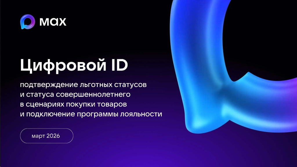 Цифровой ID MAX_Страница_01.jpg Цифровой ID MAX_Страница_01.jpg