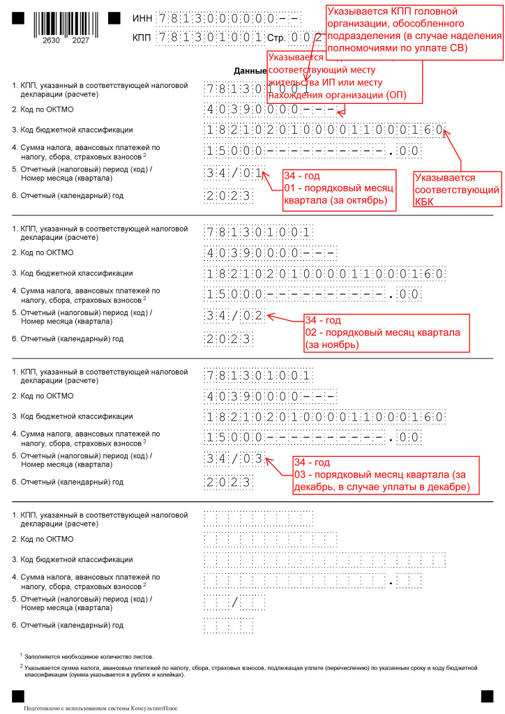 Образец заполнения увед. страх взн. приложение № 5_Страница_2.jpg