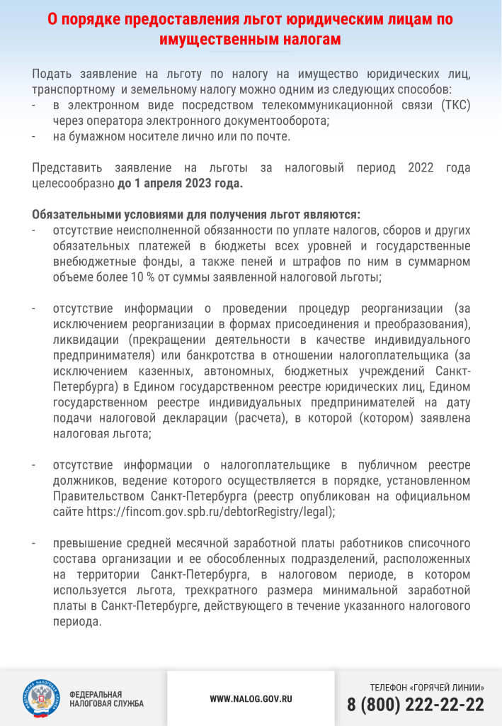 Листовка льготы ЮЛ.jpg