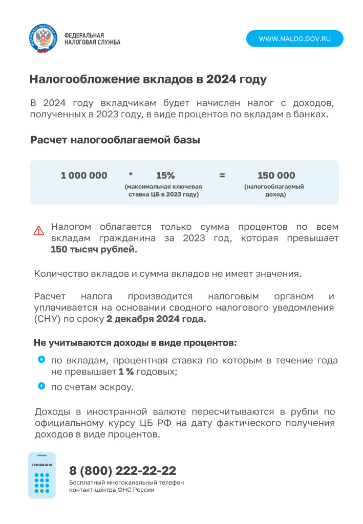 Листовка налогообложение вкладов 2024.jpg