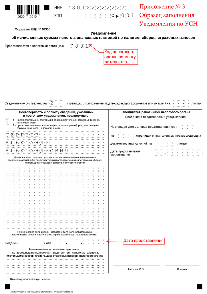Образец заполнения увед. - по УСН_Страница_1.jpg