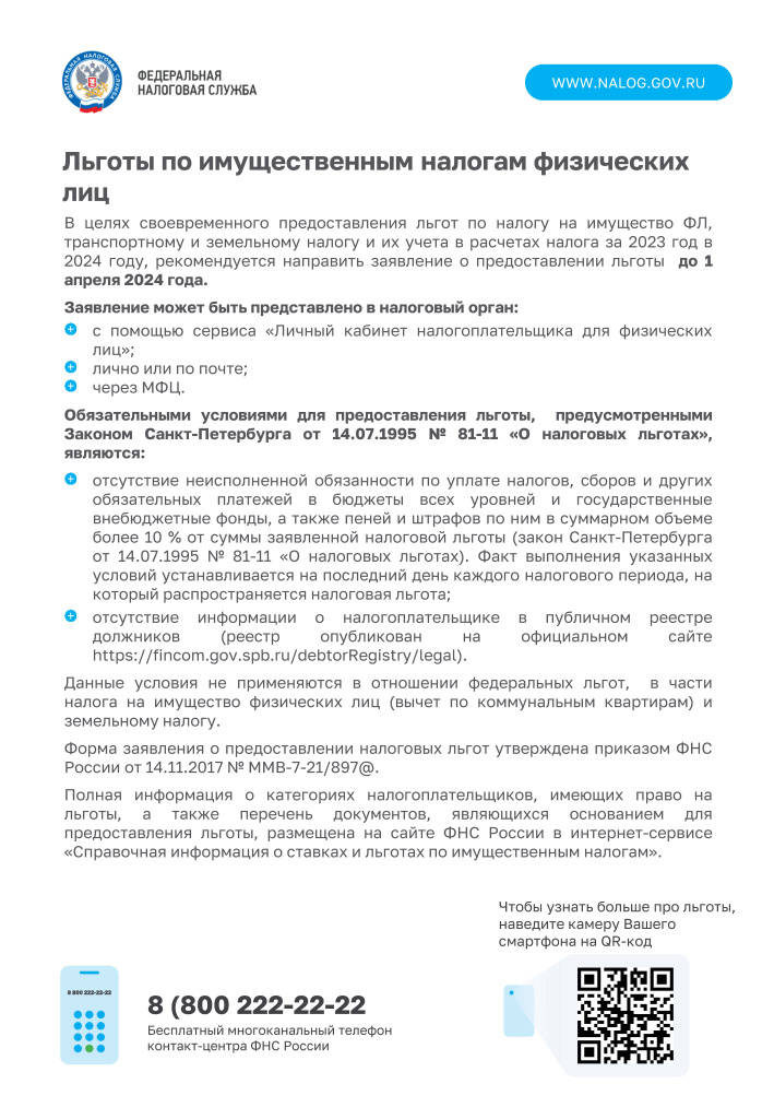 Листовка льготы на имущество ФЛ.jpg