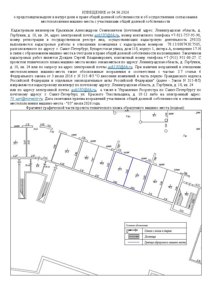 Извещение о согласовании местоположения (машино-место 84 и 85).jpg Извещение о согласовании местоположения (машино-место 84 и 85).jpg