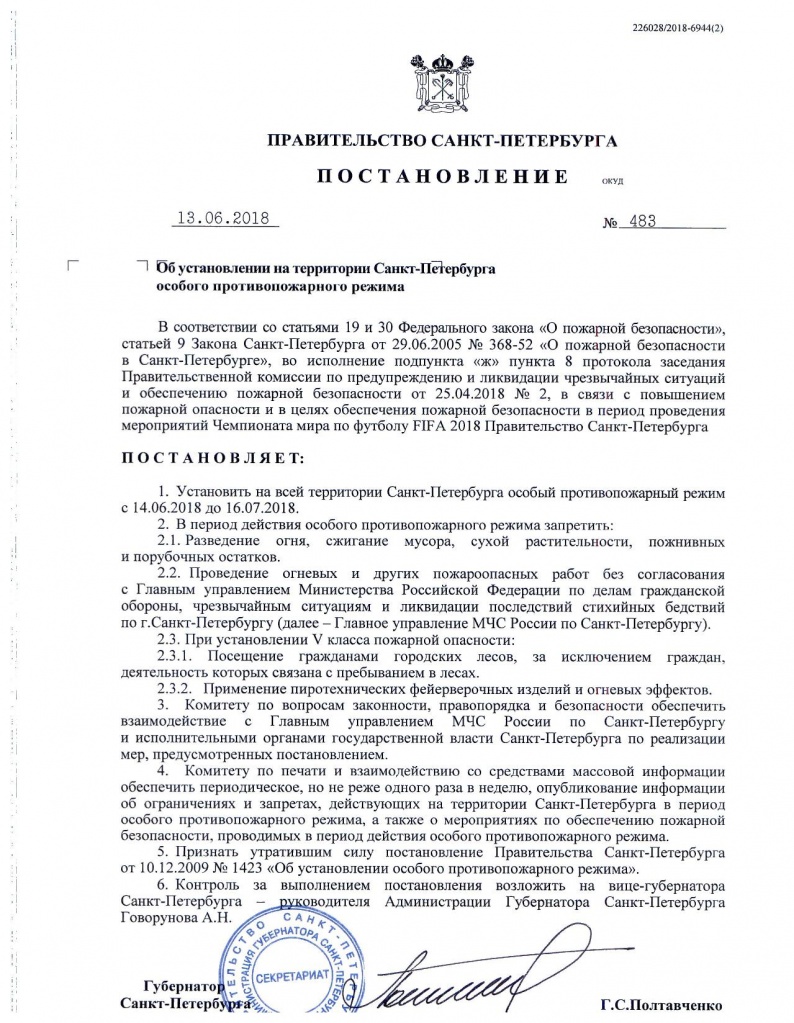 Постановление Об установлении на тери-ии СПб особого противопожарного режима.jpg