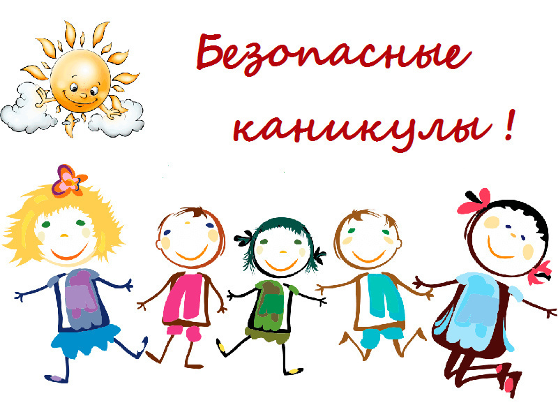 безопасные каникулы.jpg