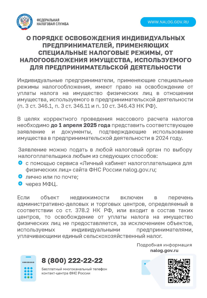 Листовка ИП спец режимы_2025.jpg