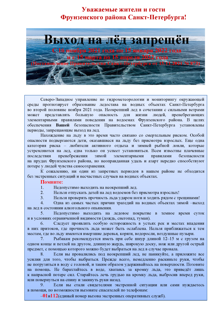 Памятка о запрете выхода на лёд. ПП-СПб от15.11.2021 №873_Страница_1.png