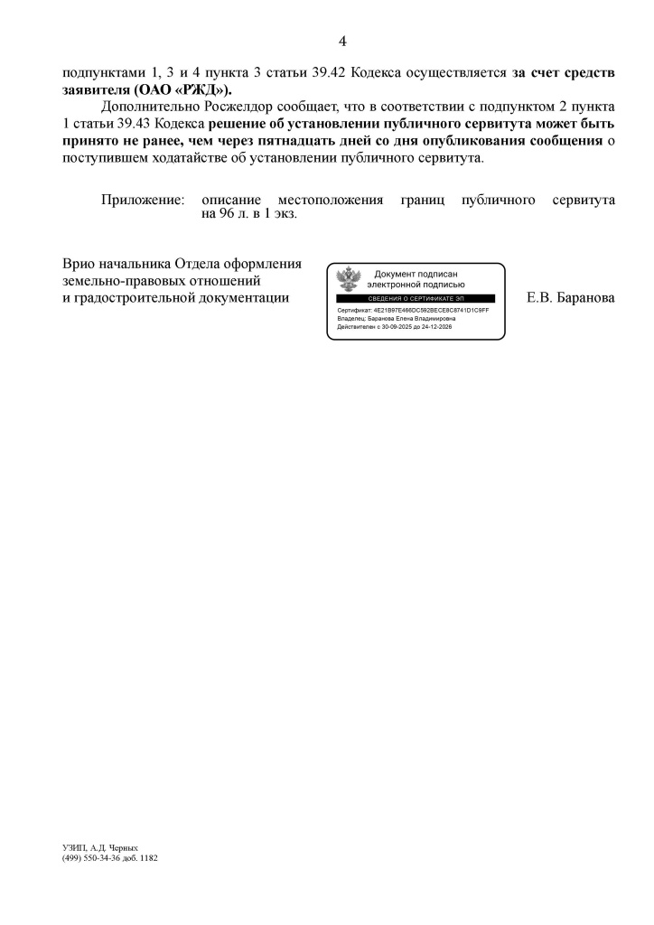 Страницы из 08.05.2026_УЗИП-3_1554_Исполняющий_обязанности_Баранова_Е.В._Шепель_М.В.__Сухачевский_Д.М._Страница_4.jpg