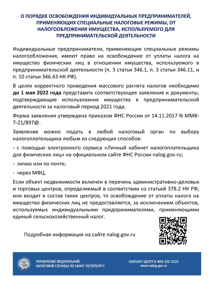 66 Льготы ИП спец режимы.jpg