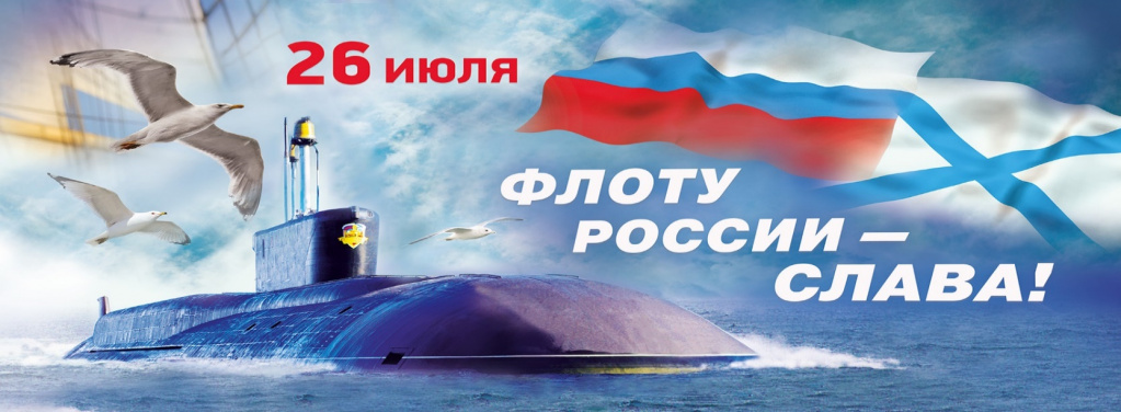 день вмф.jpeg