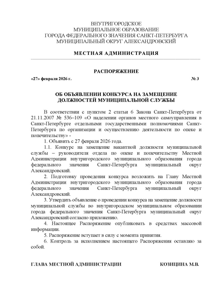 № 3 от 27.02.2026 (конкурс опека руководитель)_Страница_01.jpg