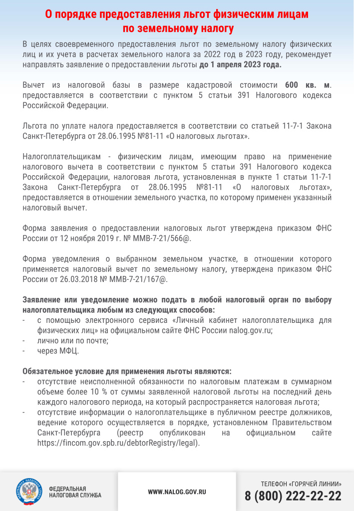 Листовка льготы земельный участок.jpg