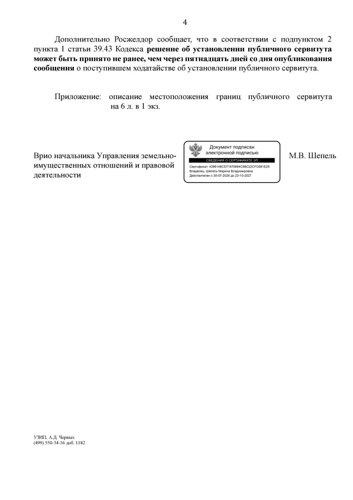 25.08.2026_УЗИП-5_2814_Исполняющий_обязанности_Шепель_М.В._Высоцкая_О.С.__Сухачевский_Д.М._Страница_04.jpg