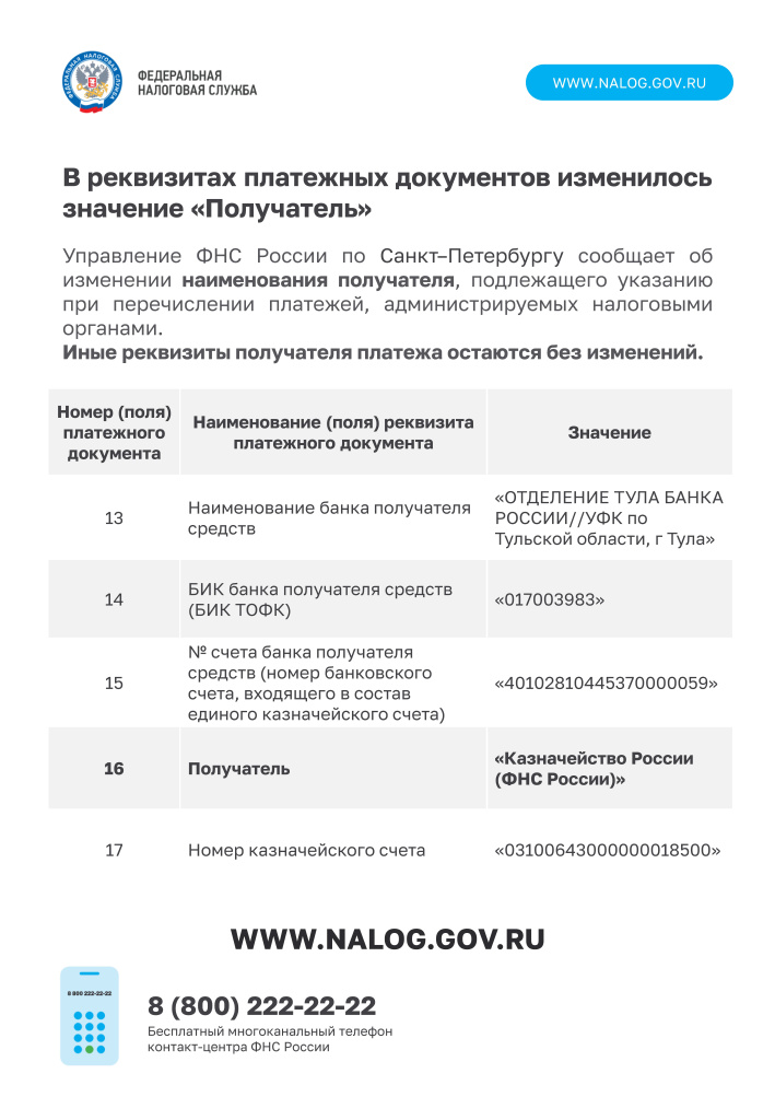 Листовка изменение реквизитов ЕНС.jpg