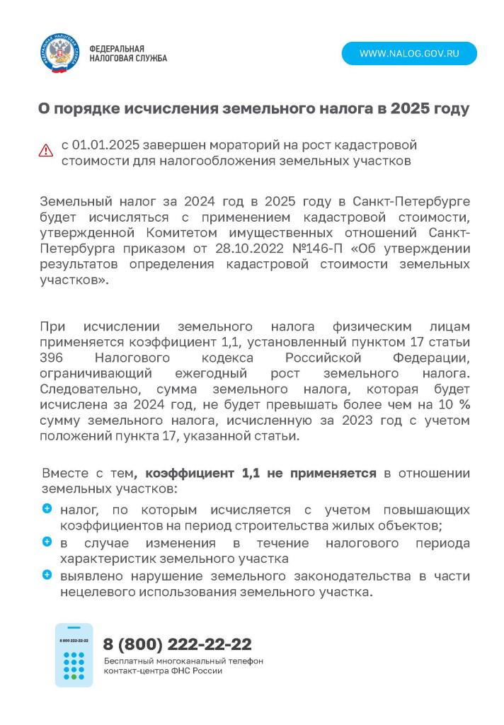 Листовка Земельный налог_2025.jpg