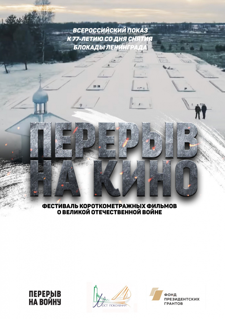 Перерыв-Блокада_Онлайн показ.jpg