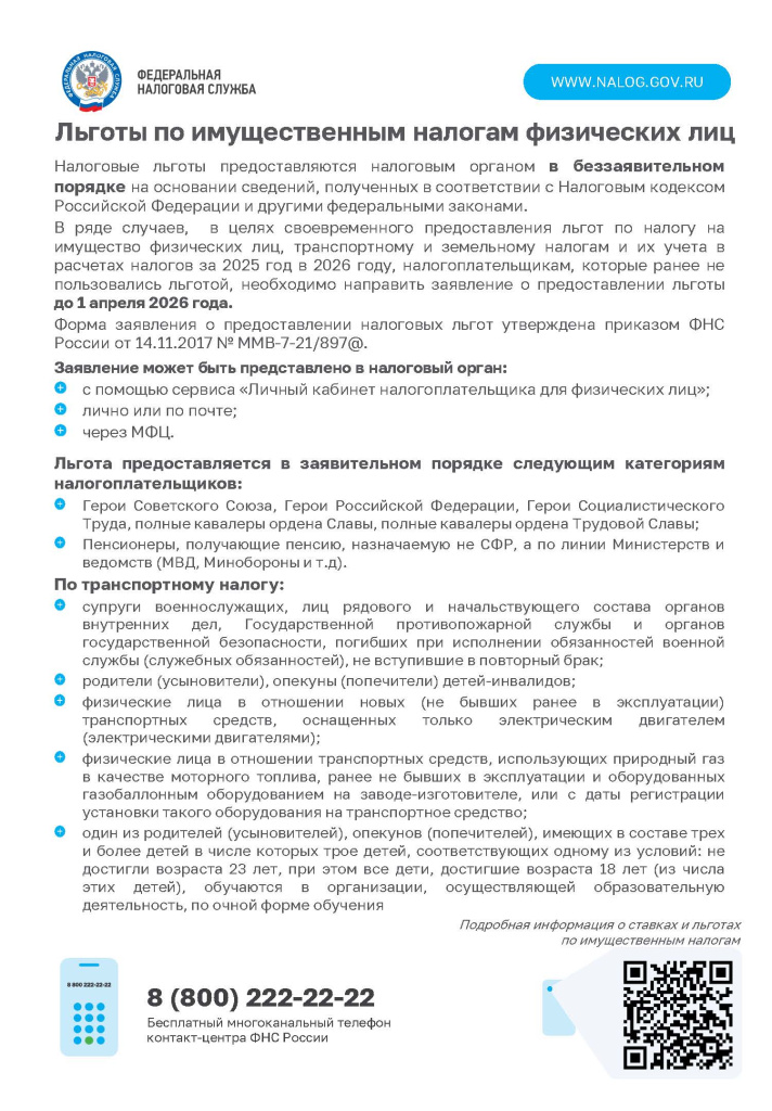 Льготы по налогам ФЛ_2026_Страница_1.jpg Льготы по налогам ФЛ_2026_Страница_1.jpg