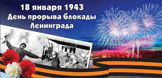 день прорыва блокады.jpg