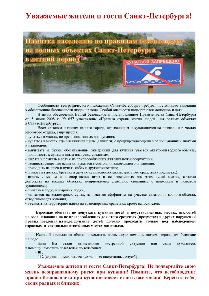 Памятка по запрету купания в неотведённых местах 2021 _Страница_1.jpg