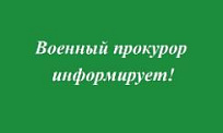 Заместитель военного прокурора 50 военной прокуратуры гарнизона провел прием граждан в филиале Государственного фонда «Защитники Отечества»