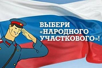 «Народный участковый 2017»