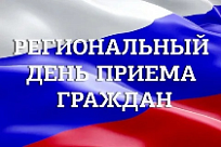 Региональный день приема граждан 