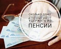 Об удержаниях из пенсии Об удержаниях из пенсии
