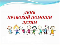 День правовой помощи детям