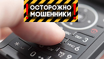 ВНИМАНИЕ - телефонные мошенники