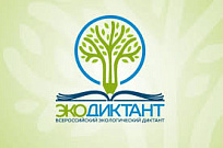 Всероссийский экологический диктант