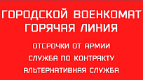 Городской военкомат. Горячая линия